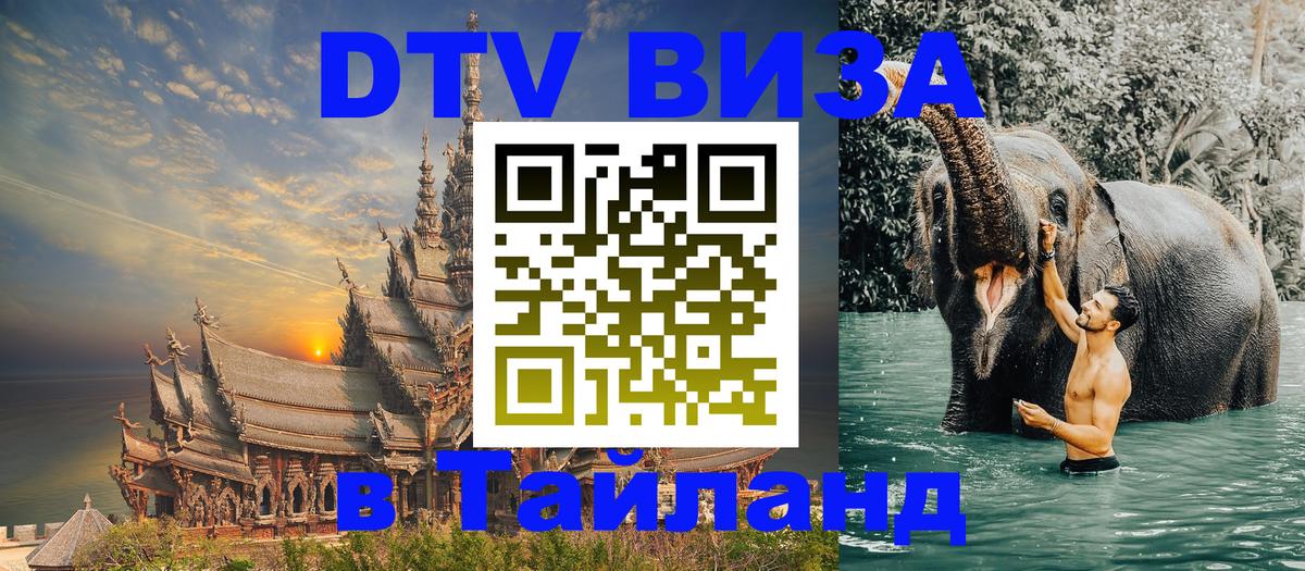 Destination Thailand Visa (DTV виза) 