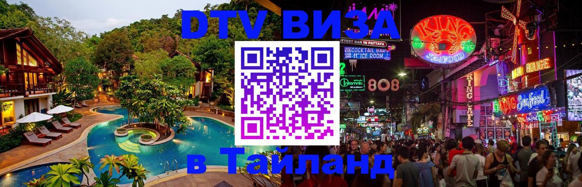 DTV виза Тайланд 