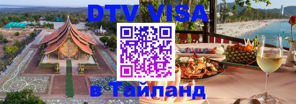 Цены на DTV визу в Таиланд — пакеты услуг, достаточно даже паспорта - Коломна  03.10.2025 